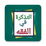 التذكرة في الفقه الحنبلي لابن android application logo